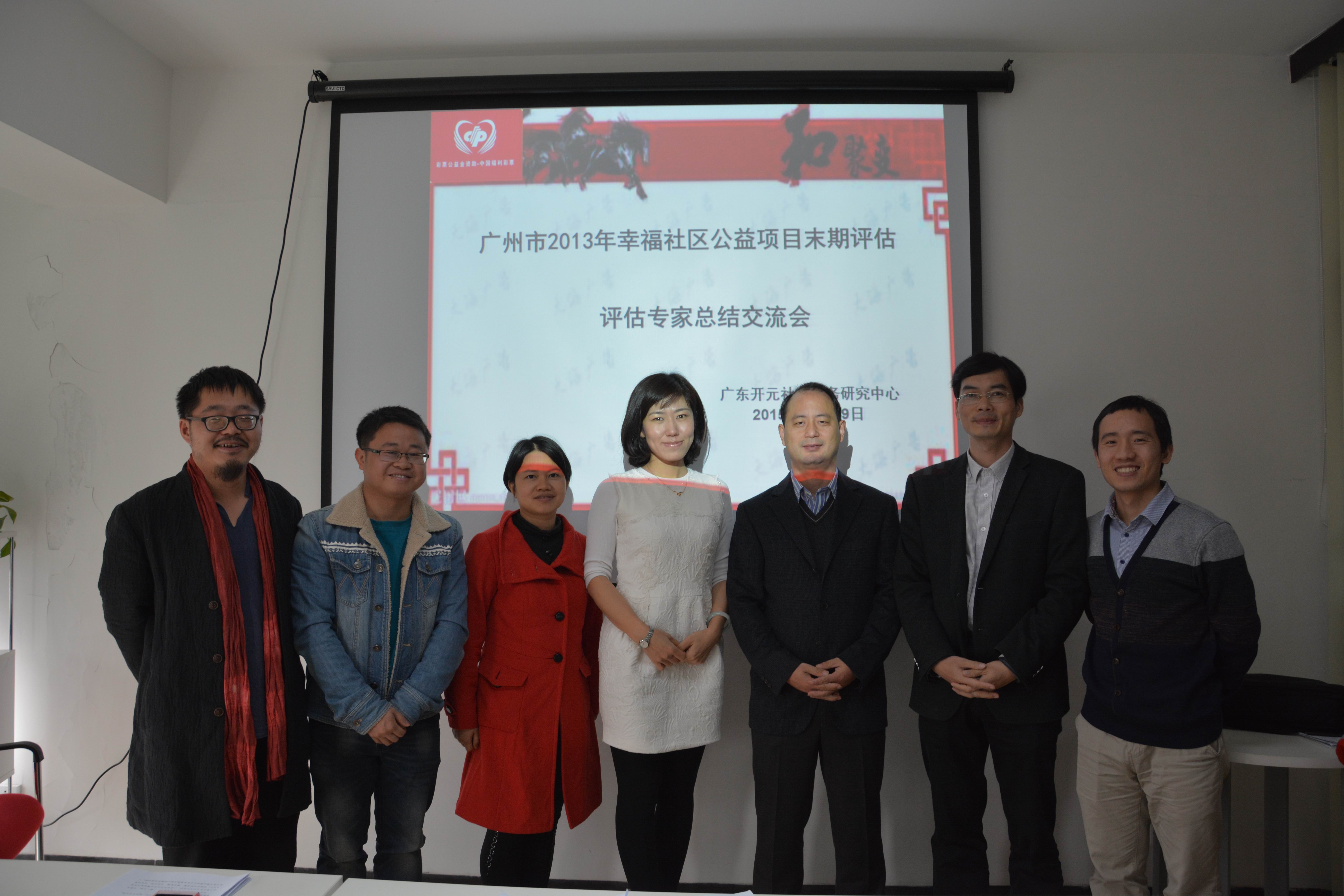 2013年度广州市幸福社区公益项目末期评估专家总结交流会合影