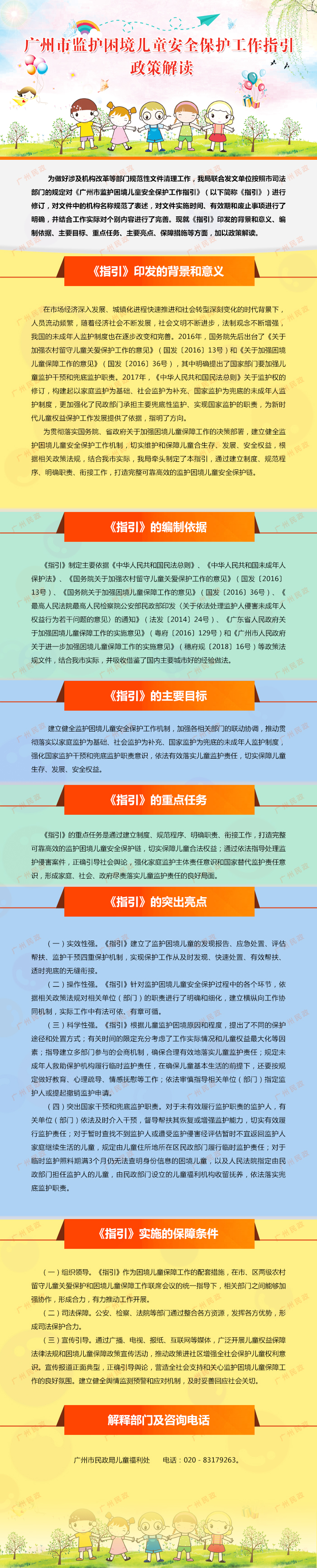 一图读懂：《广州市监护困境儿童安全保护工作指引》.jpg