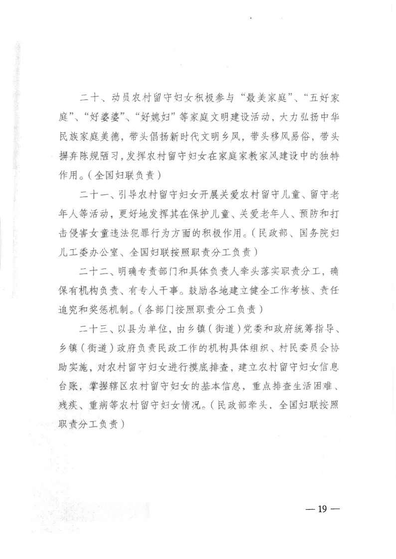粤民发[2019]141号 转发民政部等13部委《关于加强农村留守妇女关爱服务工作的意见》的通知_Page19.jpg