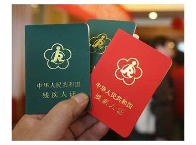 中华人民共和国残疾人证（封面）