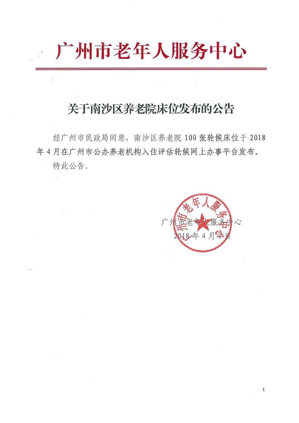 关于南沙区养老院发布轮候床位的公告