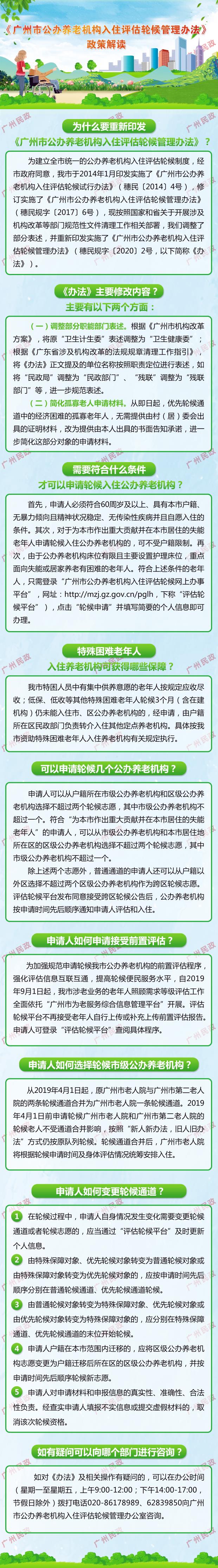 一图读懂：《广州市公办养老机构入住评估轮候管理办法的通知》.jpg