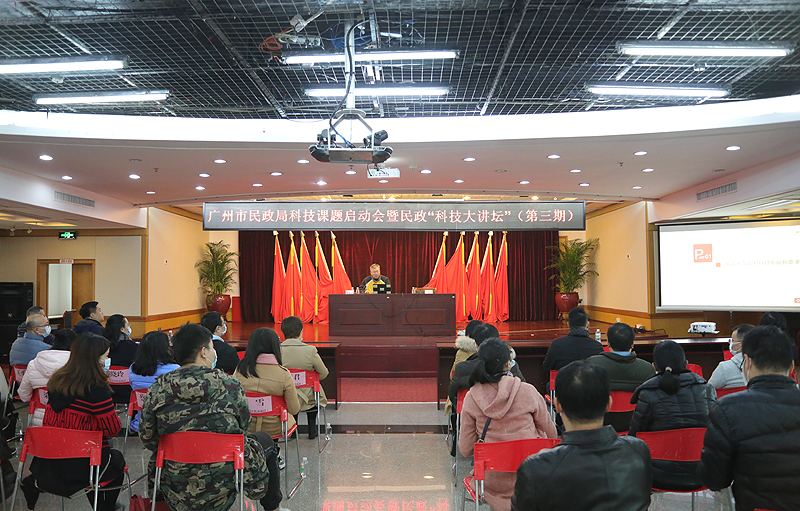 广州市民政局召开科技课题启动会暨民政“科技大讲坛”（第三期）.jpg