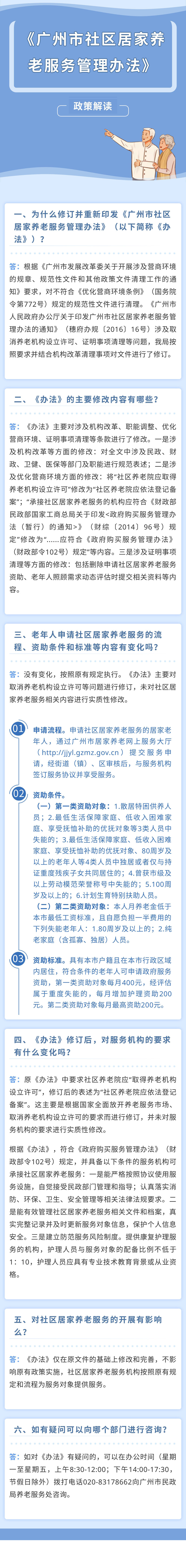 06-一图读懂：《广州市社区居家养老服务管理办法》.jpg