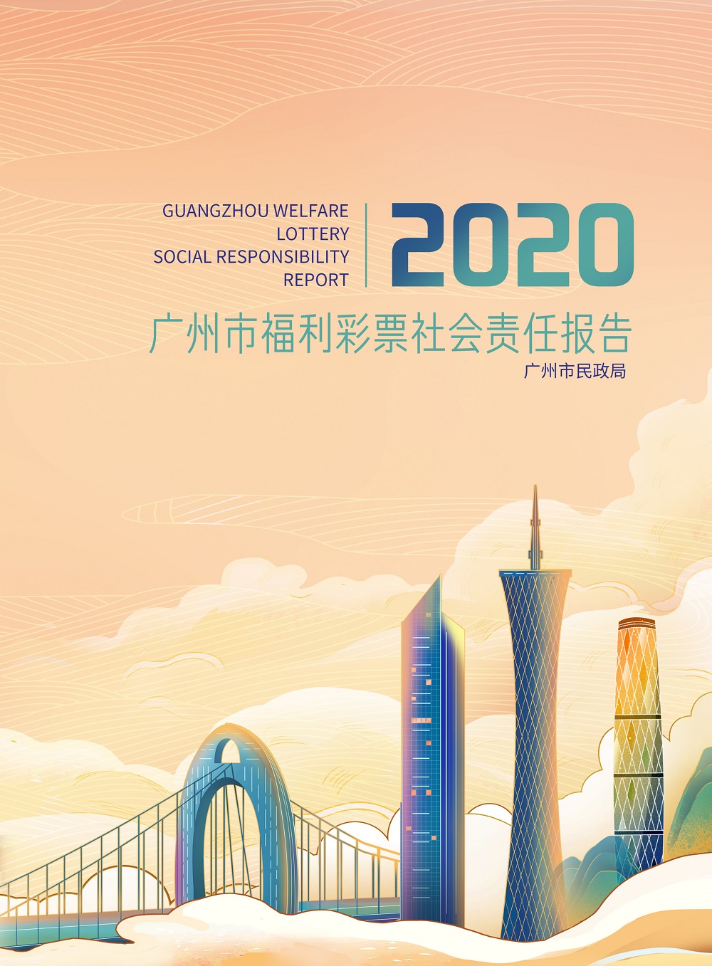 （配图1）2020广州市福利彩票社会责任报告.jpg
