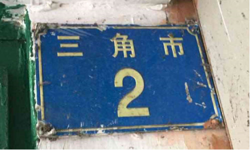 广州那些有趣的“数字”地名2389.png