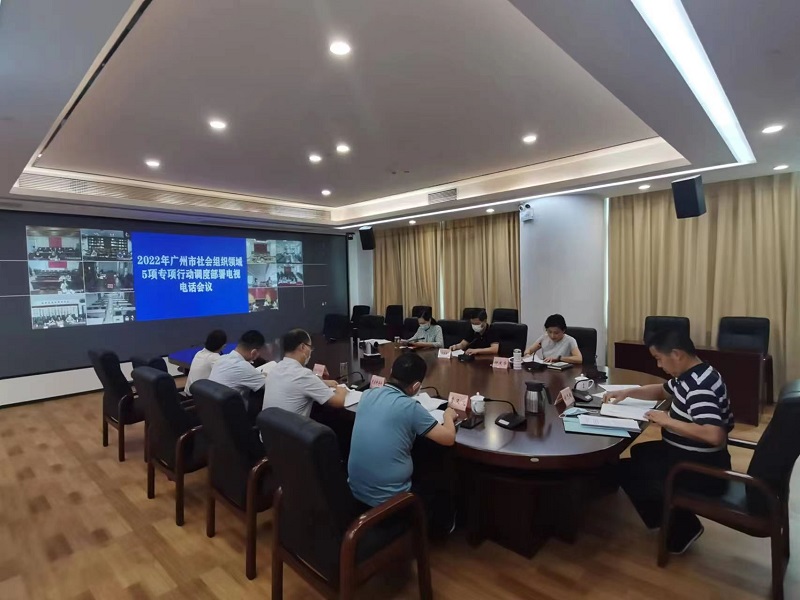 广州市社会组织管理局召开2022年广州市社会组织领域5项专项行动调度部署电视电话会议.jpg