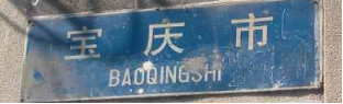 广州地名的100个“为什么”之（六十九、七十、七十一、七十二、七十三、七十四、七十五）784.png