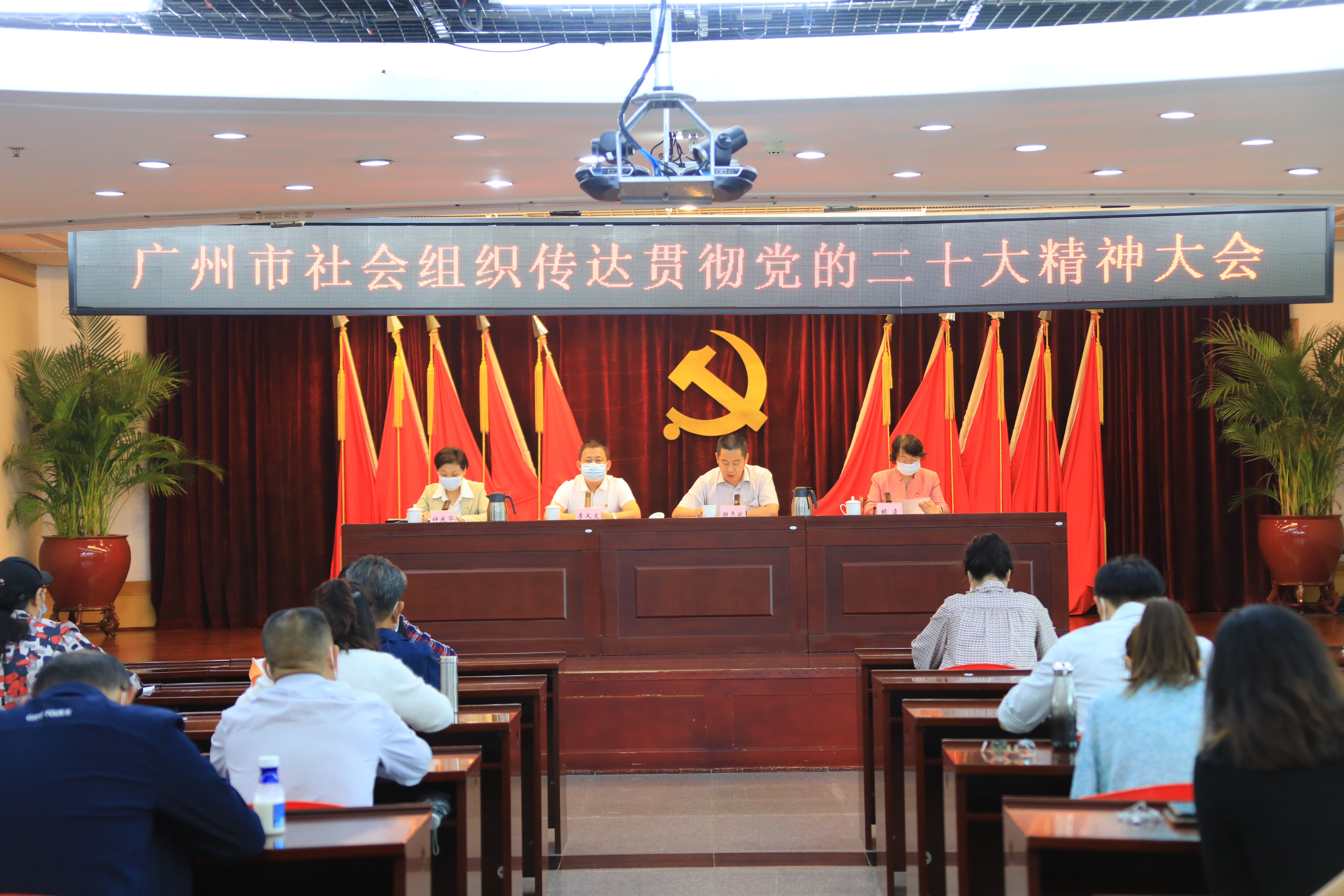 广州市社会组织传达贯彻党的二十大精神大会顺利召开