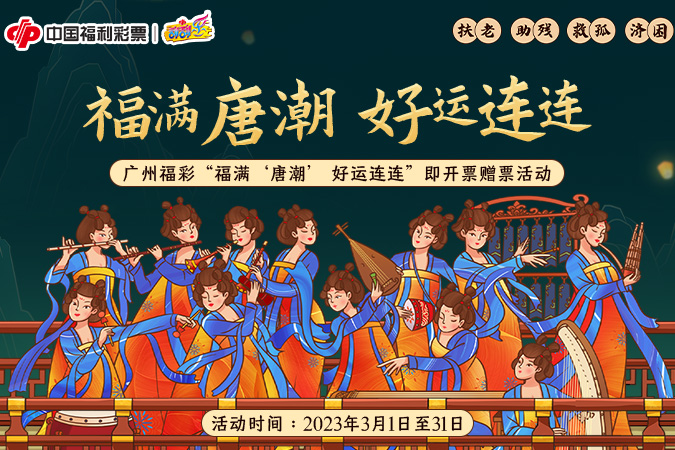 广州福彩“福满‘唐潮’ 好运连连”即开票赠票活动3月1日启动