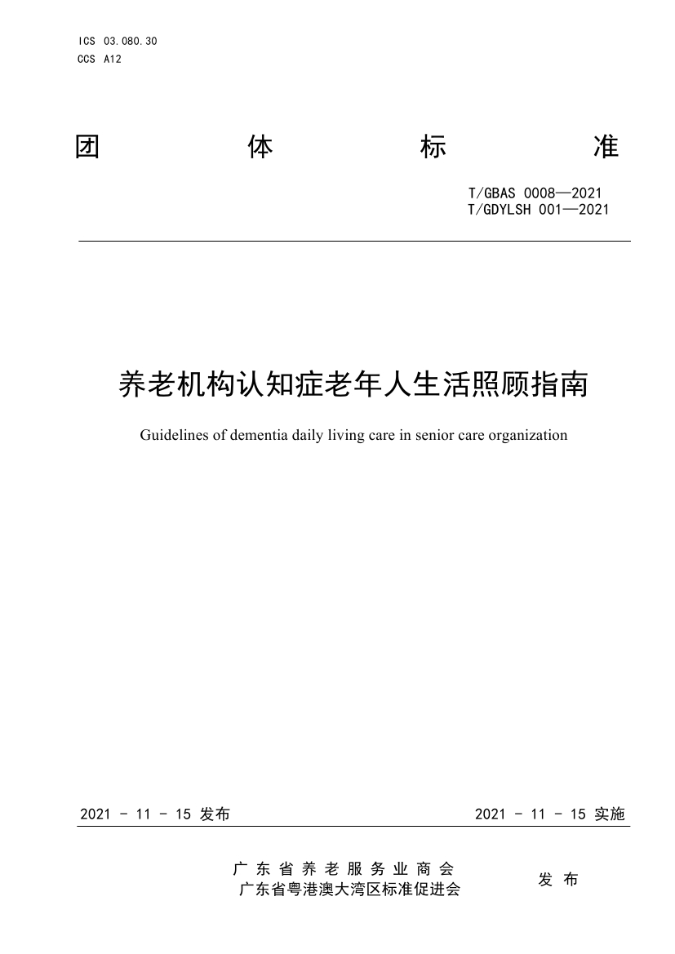 （2021年发布）养老机构认知症老年人生活照顾指南（中文）(发布稿)0000.jpg