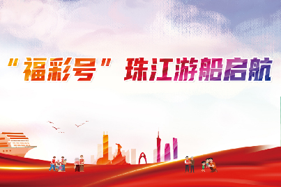 “福彩号”珠江游船鸣笛启航