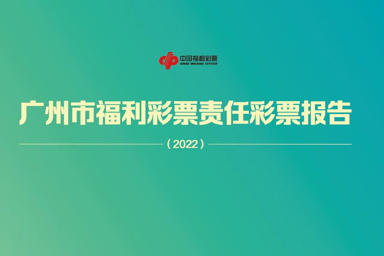 为社会造福 为生活添彩《广州市福利彩票责任彩票报告（2022年）》发布
