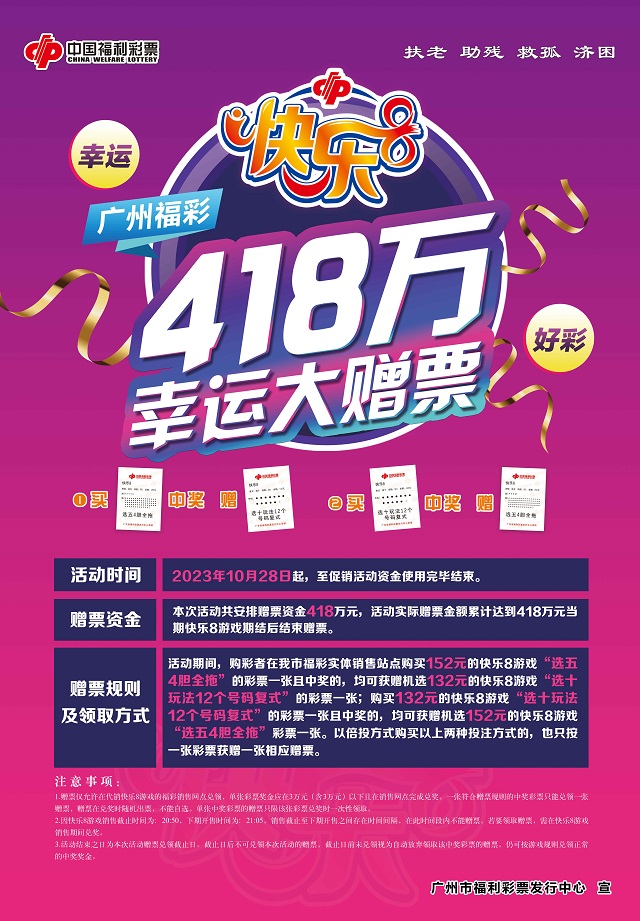 “快乐8”上市三周年 广州福彩推出线下赠票和线上互动活动.jpg