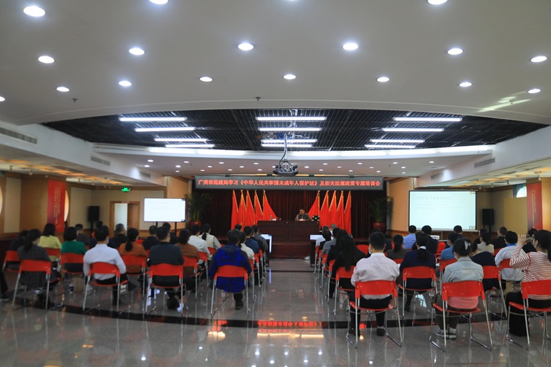 广州市民政局学习《中华人民共和国未成年人保护法》及相关法规政策专题培训会