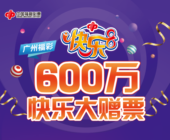 广州福彩启动 2024 年“快乐 8 快乐大赠票”600 万元赠票活动