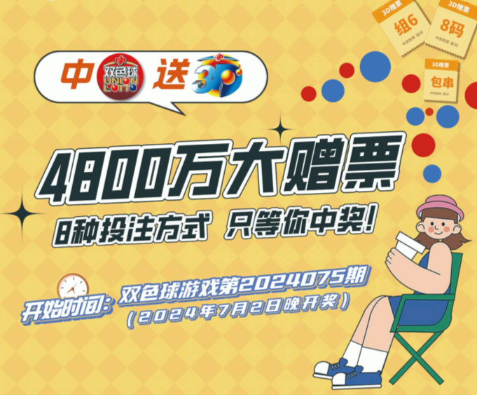 广东福彩7月起开展“中双色球送3D”  4800万元赠票营销活动