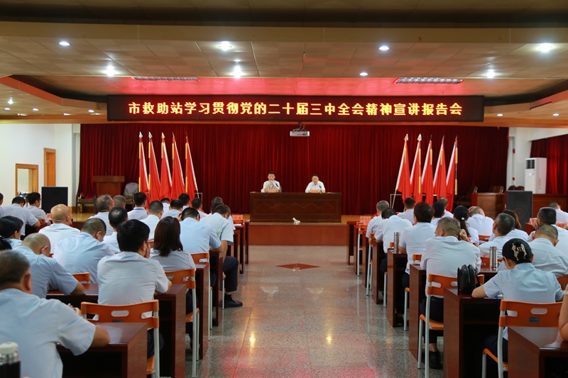 市救助站召开学习贯彻党的二十届三中全会精神宣讲报告会.jpg