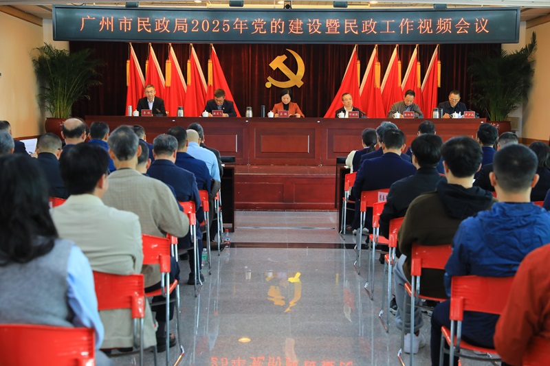 广州市民政局召开2025年党的建设暨民政工作视频会议.jpg