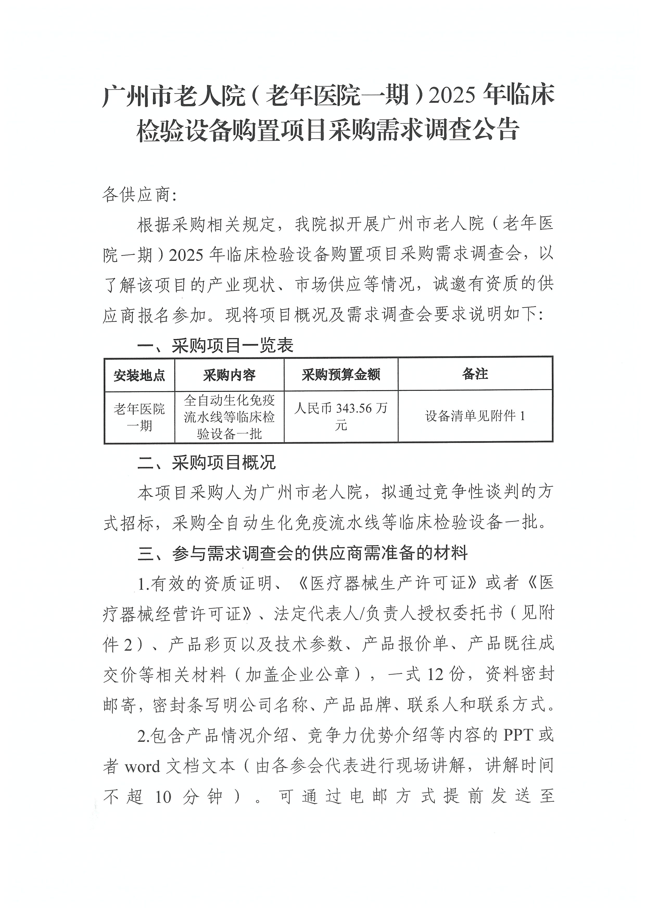 广州市老人院（老年医院一期）2025年临床检验设备购置项目采购需求调查公告_页面_1_图像_0001.jpg