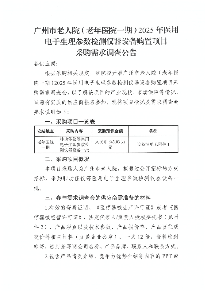 广州市老人院（老年医院一期）2025年医用电子生理参数检测仪器设备购置项目采购需求调查公告_页面_1_图像_0001.jpg