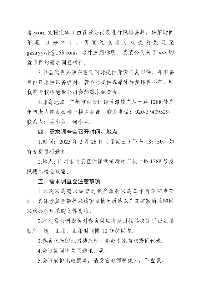 广州市老人院（老年医院一期）2025年医用电子生理参数检测仪器设备购置项目采购需求调查公告_页面_2_图像_0001.jpg