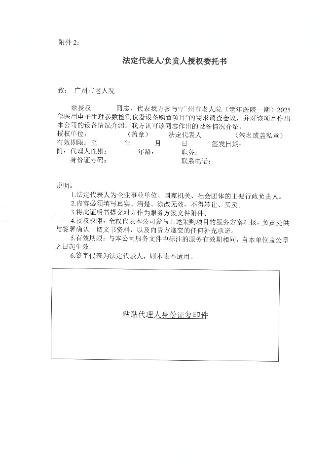 广州市老人院（老年医院一期）2025年医用电子生理参数检测仪器设备购置项目采购需求调查公告_页面_5_图像_0001.jpg