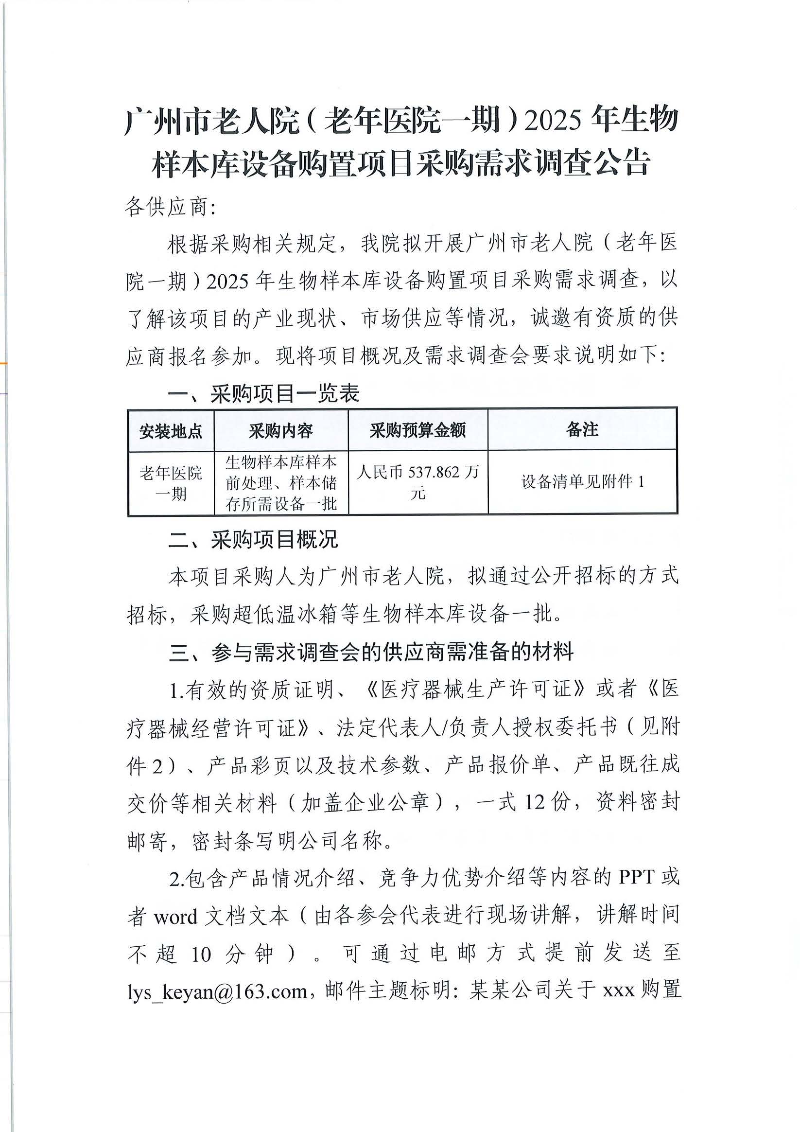 广州市老人院（老年医院一期）2025年生物样本库设备购置项目采购需求调查_页面_1_图像_0001.jpg