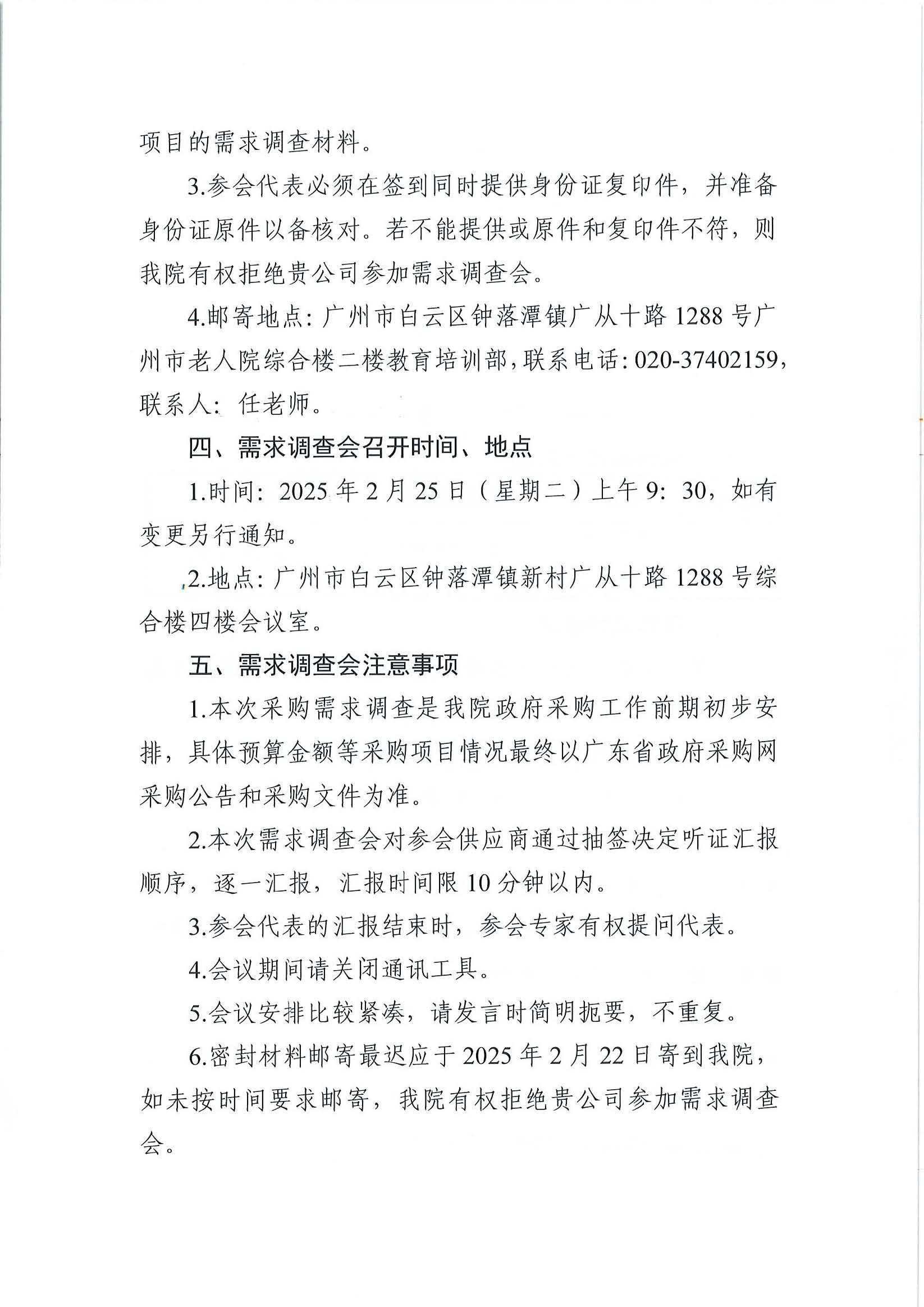 广州市老人院（老年医院一期）2025年生物样本库设备购置项目采购需求调查_页面_2_图像_0001.jpg