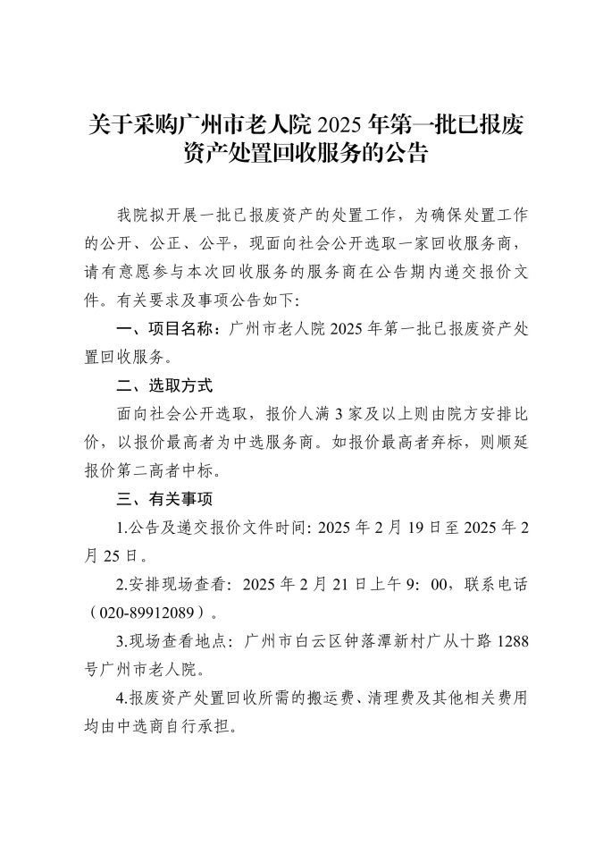 附件2.广州市老人院2025年第一批已报废资产处置回收服务采购公告 (1)_00.jpg