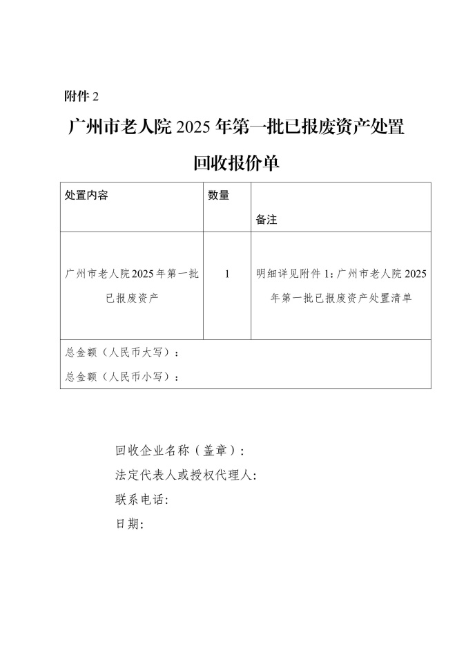 附件2.广州市老人院2025年第一批已报废资产处置回收服务采购公告 (1)_11.jpg