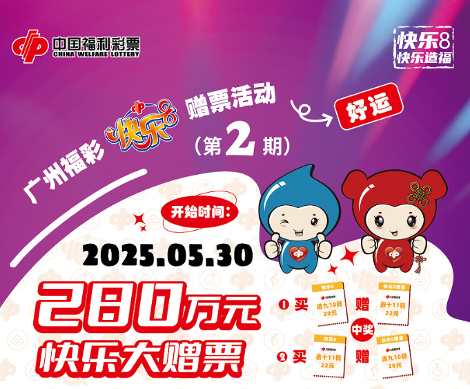广州福彩“快乐8快乐大赠票”第二期赠票活动5月30日启动