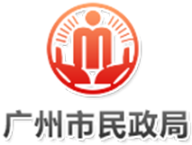 广州市民政局